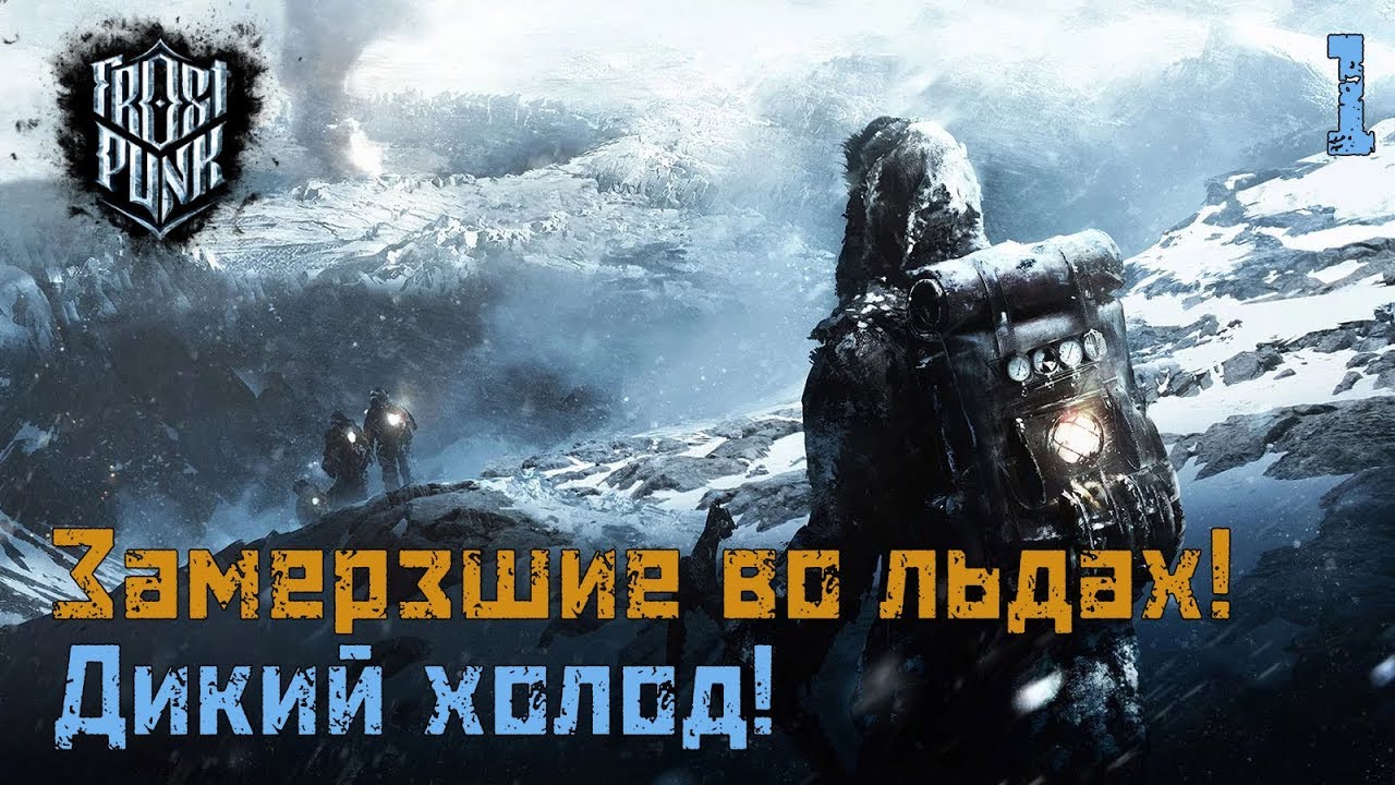 Дикий холод! Первый взгляд на Frostpunk! ► [Frostpunk]