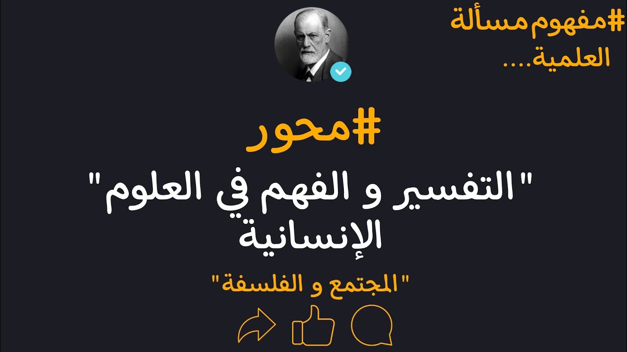 مجزوءة المعرفة|مسألة العلمية في العلوم الإنسانية|المحور الثاني| التفسير و الفهم في العلوم الإنسانية