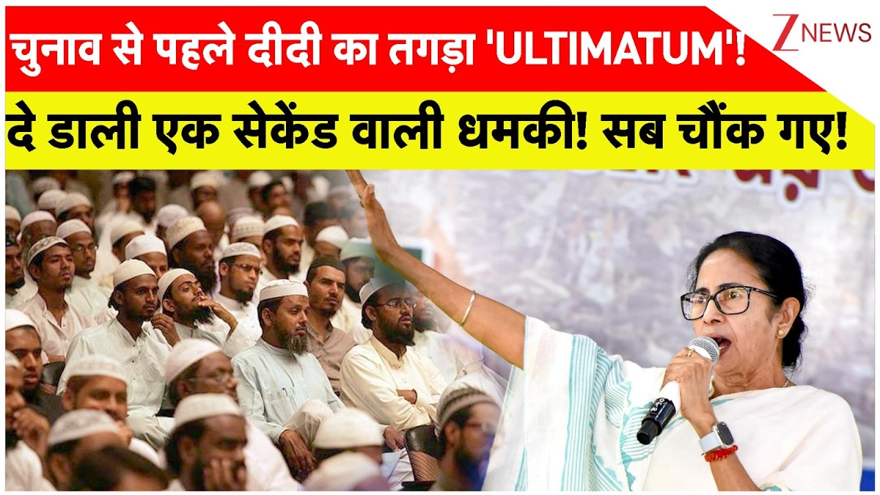 Mamata Banerjee Ultimatum : चुनाव से पहले दीदी का तगड़ा 'ULTIMATUM'!दे डाली एक सेकेंड वाली धमकी!