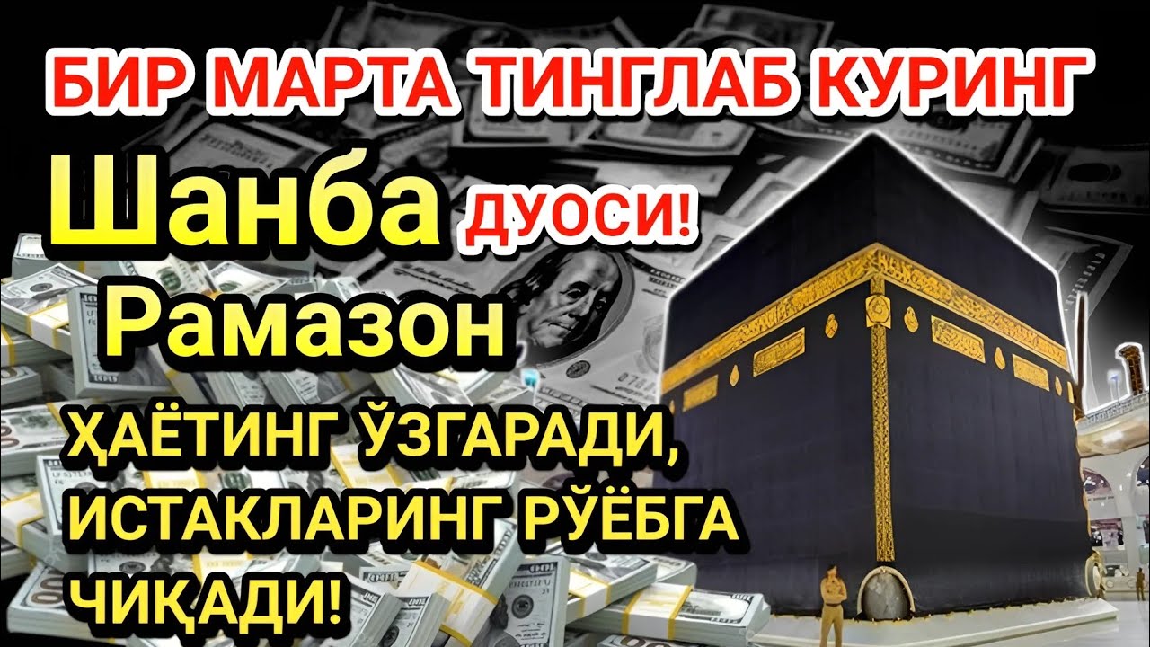 Шанба куни Пайғамбар Муҳаммад ﷺ дуоси! Ажойиб барака, омонлик, бойлик ва муваффақият оласиз