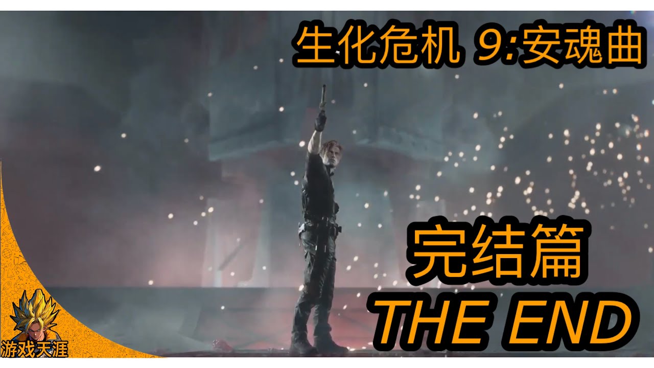 生化危机9:安魂曲 剧情版 完结篇 Resident evil 9 Requiem  THE END 