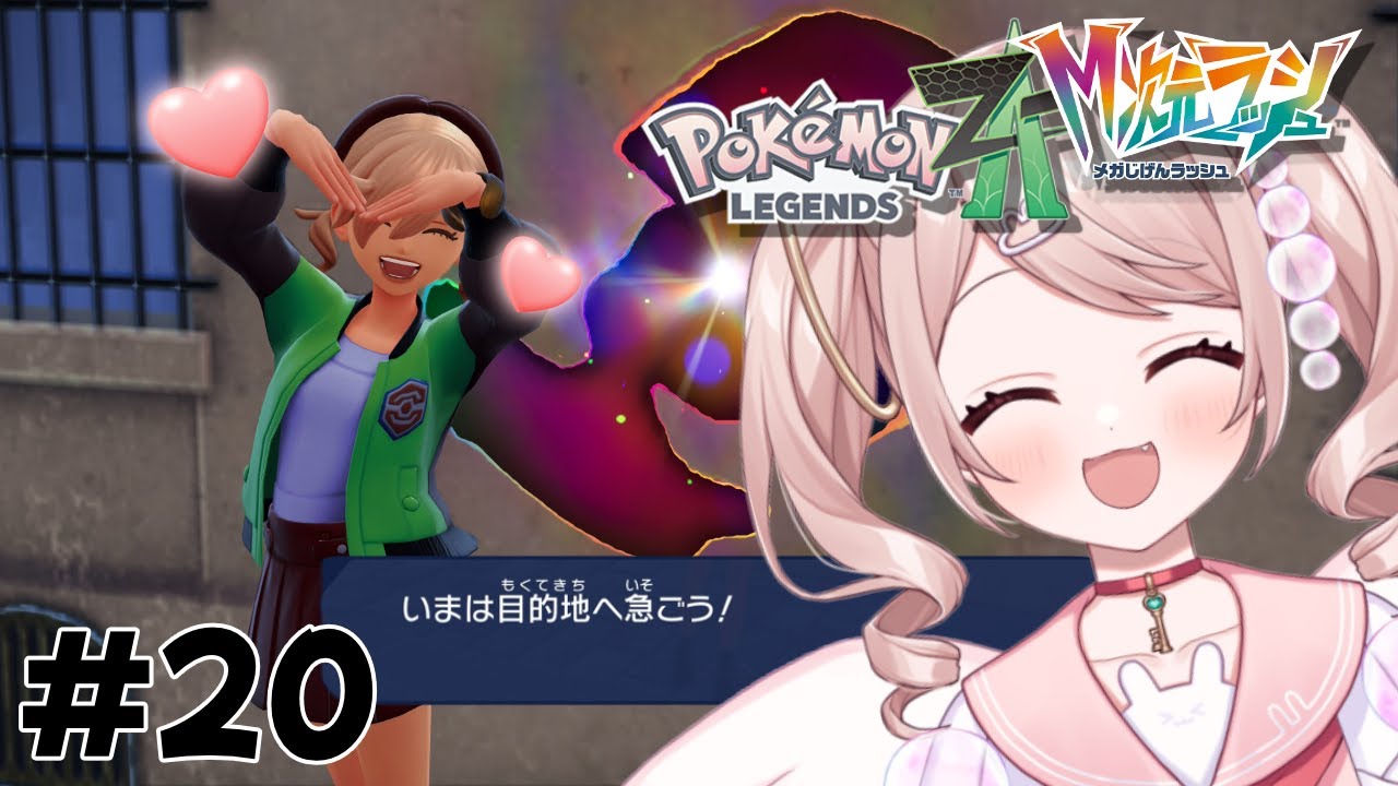 【Pokémon LEGENDS Z-A DLC】大人しくストーリー進めます🫶【# 20】