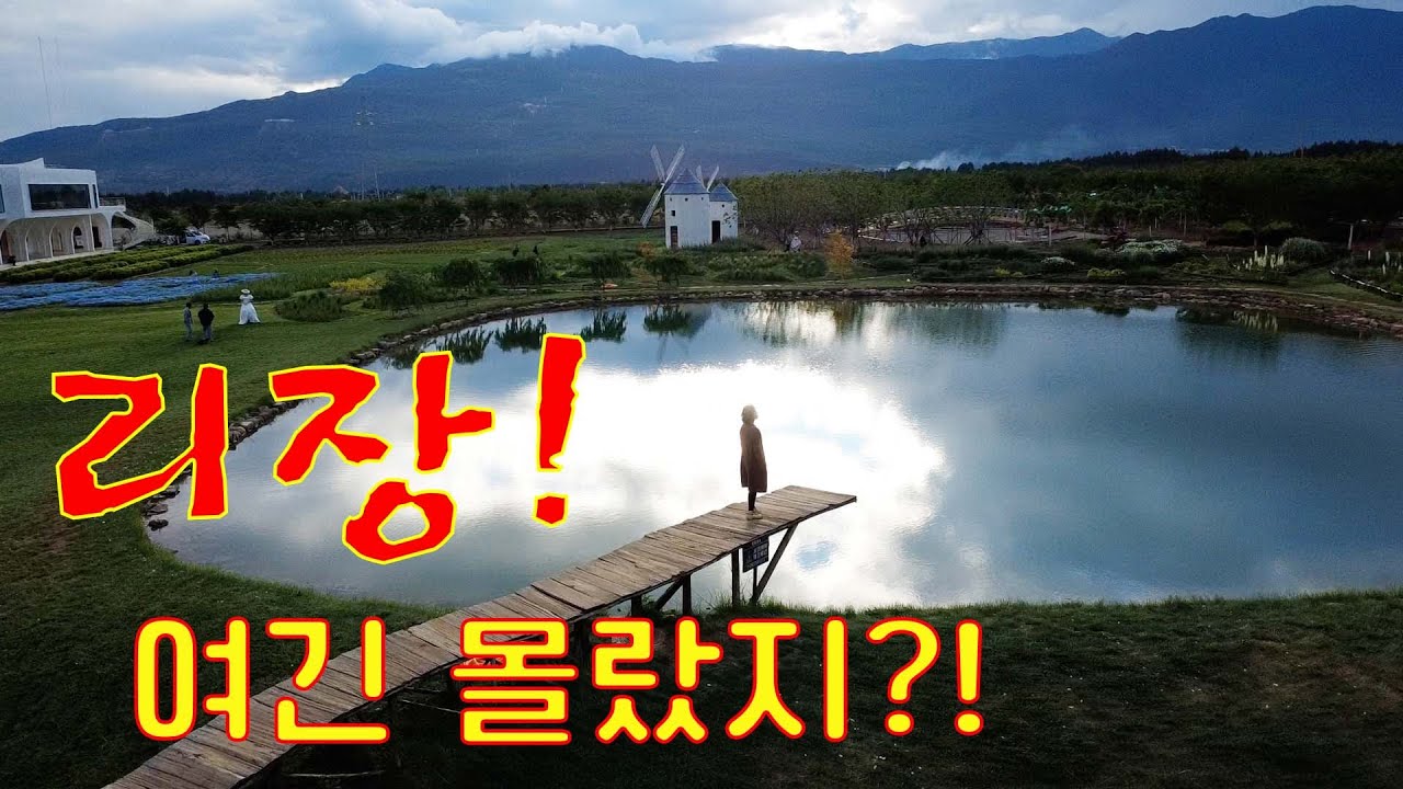 뻔한 리장은 가라! 현지인만 아는 '진짜' 리장 대공개 | 라시해 & 동바곡 & 천고정(雲南省麗江 Wunnan Lijiang)