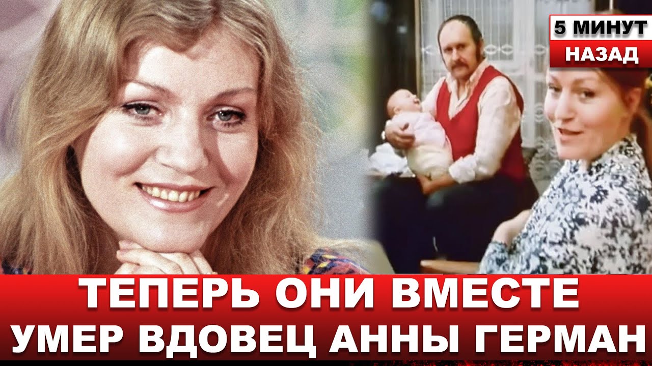 Нашли соседи... Умер муж Анны Герман