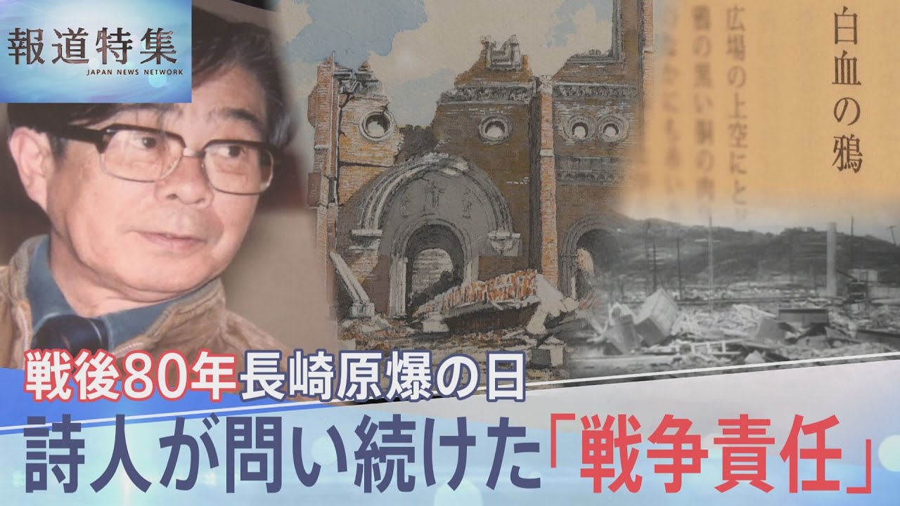「なぜ原爆は長崎・浦上に」戦後カトリック信者たちに突きつけられた苦悩とある詩人が問い続けた「戦争責任」【報道特集】｜TBS NEWS DIG