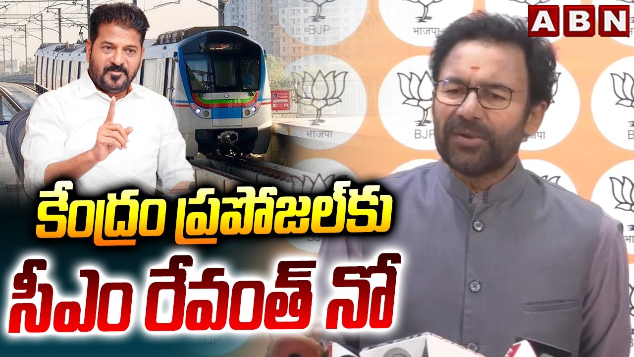 కేంద్రం ప్రపోజల్ కు సీఎం రేవంత్ నో | Kishan Reddy About Hyderabad Metro Phase 2 Works | ABN