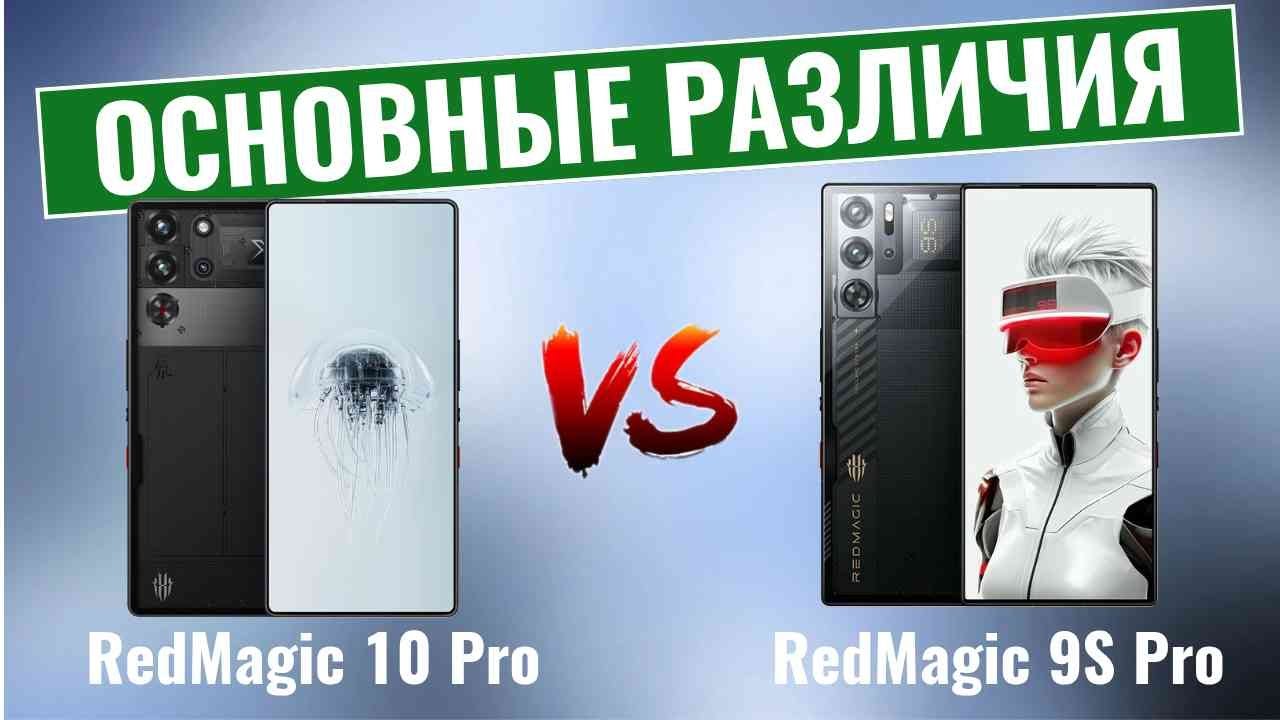 RedMagic 10 Pro vs RedMagic 9S Pro \ Основные различия!