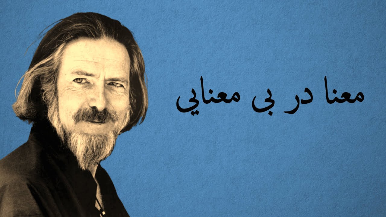 معنای زندگی چیه ؟ - آلن واتس