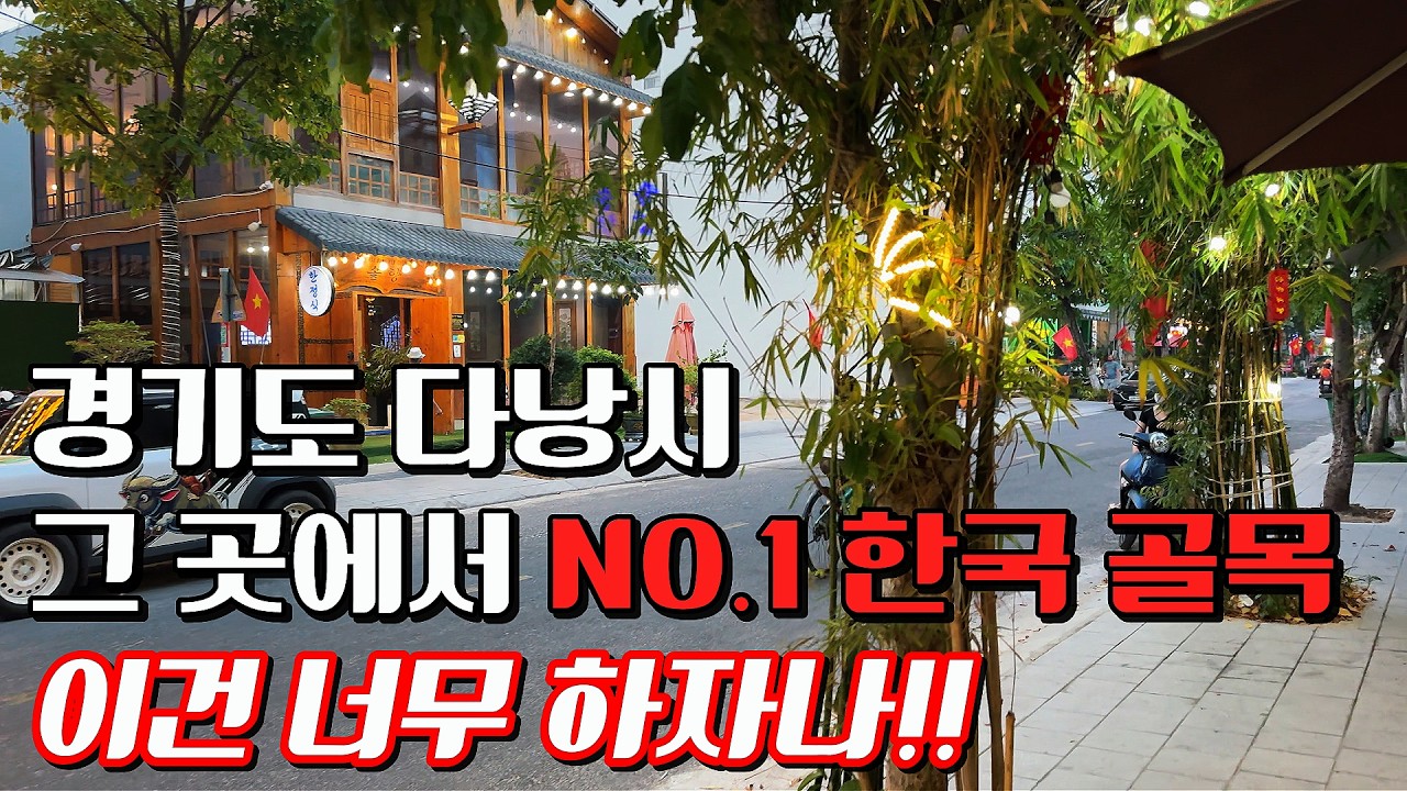 경기도 다낭시 여행 여기는 대체 어디인가? 한국? 베트남?