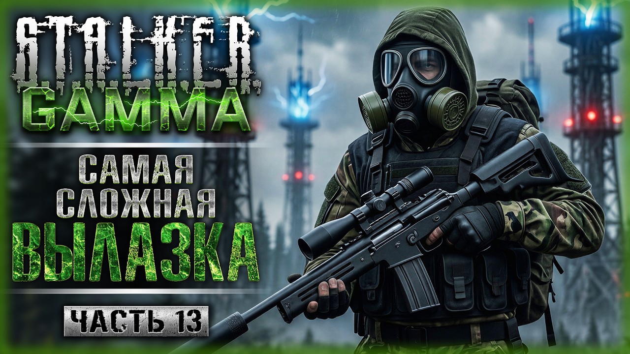 ВЫЛАЗКА НА РАДАР! ОТКЛЮЧАЕМ ВЫЖИГАТЕЛЬ МОЗГОВ! | Anomaly GAMMA 0.9.5 ☢️ | Часть #13