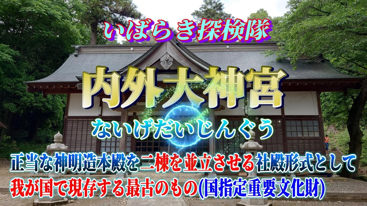 [内外大神宮 (筑西市)] いばらき探検隊