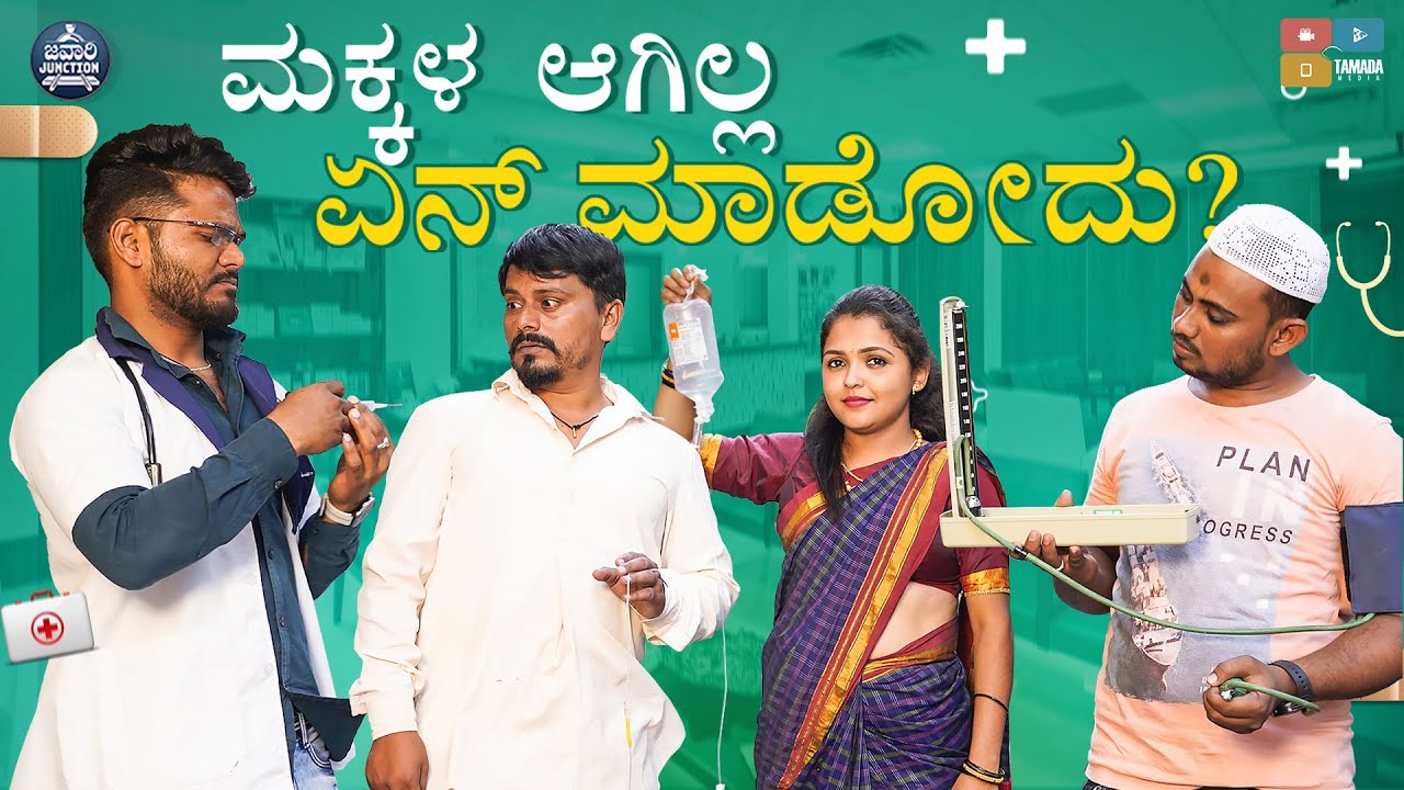 ಮಕ್ಕಳ ಆಗಿಲ್ಲ ಏನ್ ಮಾಡೋದು ? | Bad News | Javari Junction | Tamada Media