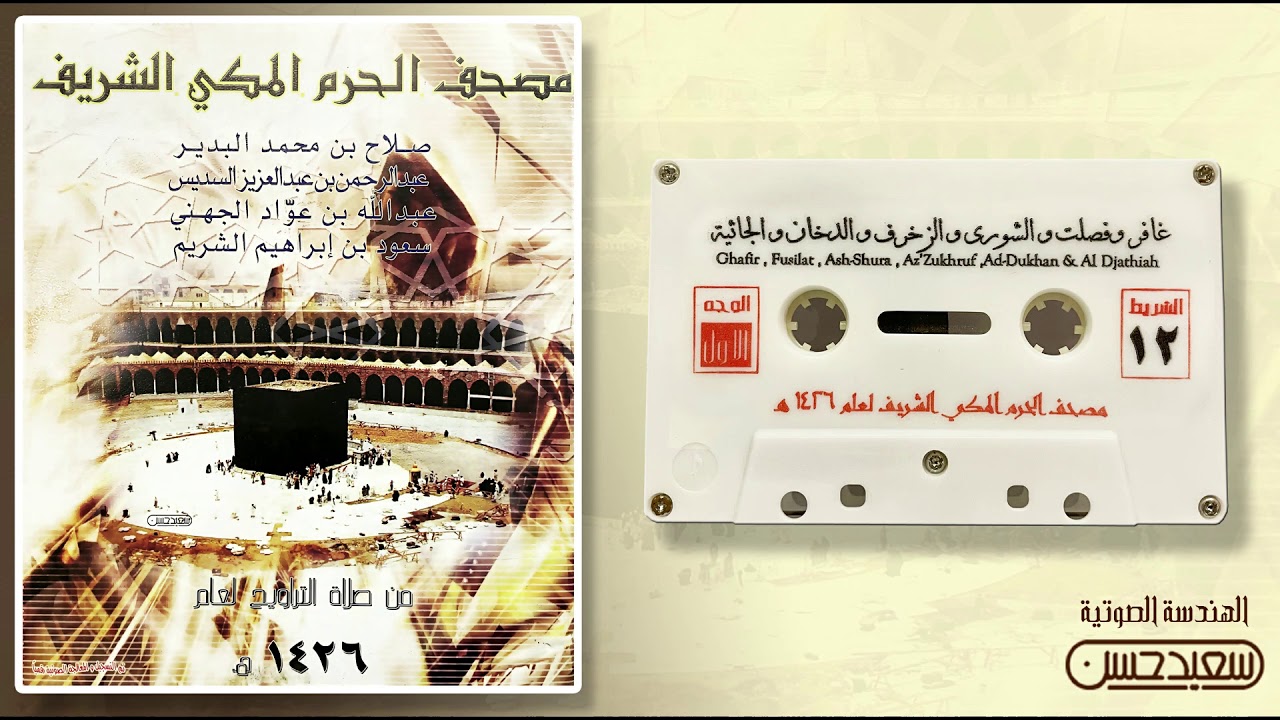 مصحف الحرم المكي لعام 1426هـ 2005 م/الشريط 12غافر وفصلت والشورى والزخرف والدخان والجاثية(جودة فائقة)