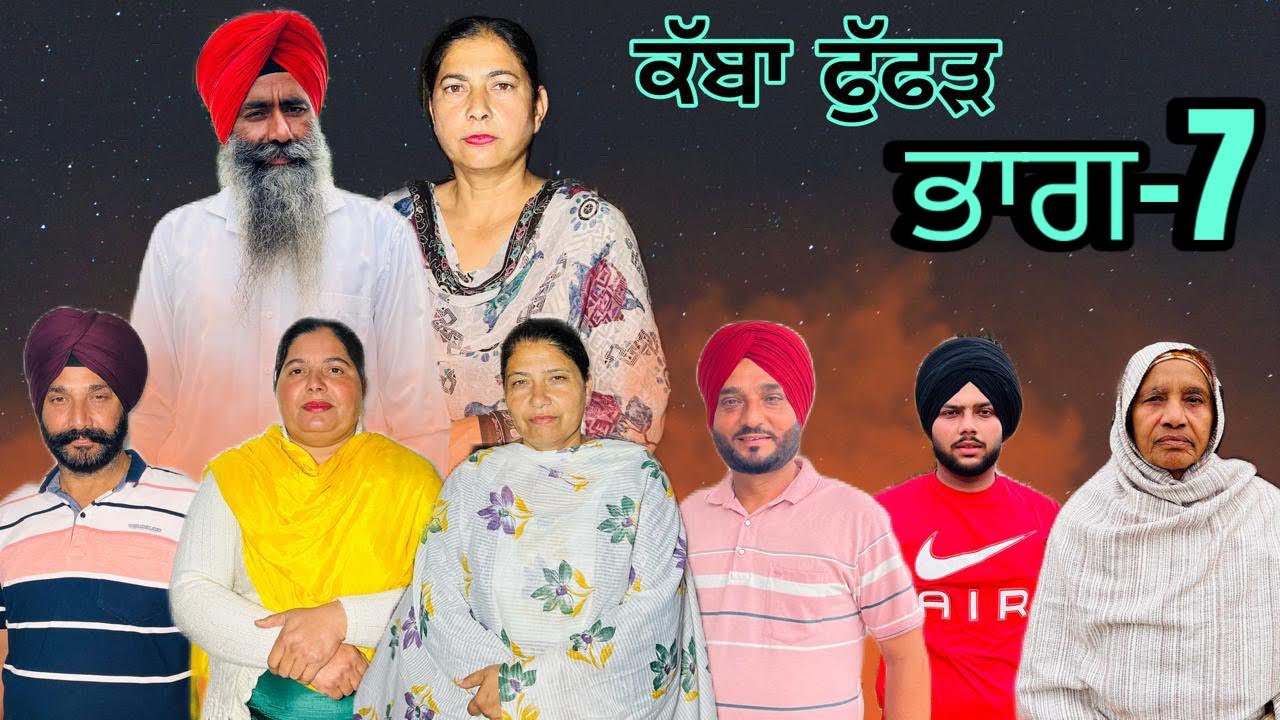 ਕੱਬਾ ਫੁੱਫੜ (ਭਾਗ-7) kabha fuffar (part-7)#manjinderjeevanvlogs #punjabi 