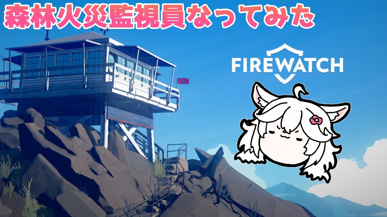 【#firewatch 】今日から森林火災監視員になった神沼さあやです。 #3 【#ゲーム配信 /#神沼さあや 】
