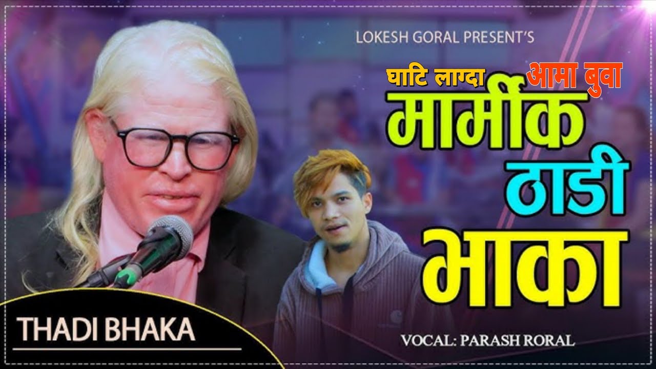 घाटि लाग्दा आमा बुवा • सबैलाइ रुवाउने मार्मिक ठाडी भाका  Parash Goral •Thadi Bhaka • Live Deuda 2082