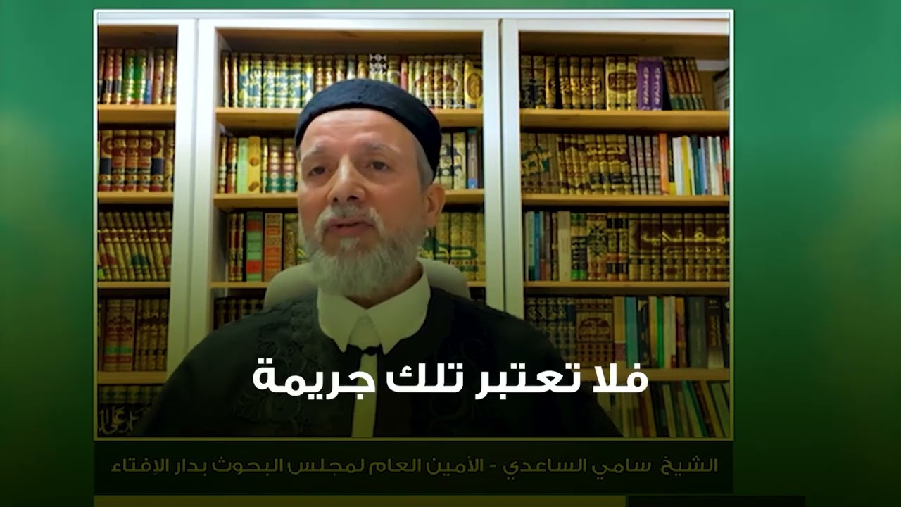 قوانين وضعية تربي الناس على التمرد على أحكام الله / الشيخ سامي الساعدي 
