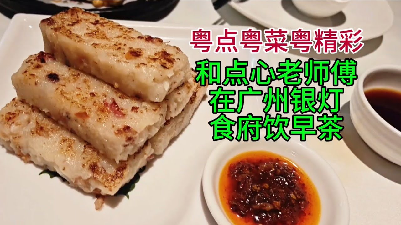 粤点粤菜粤精彩，和点心老师傅在广州银灯食府饮早茶，粤语中字幕2026-3-11