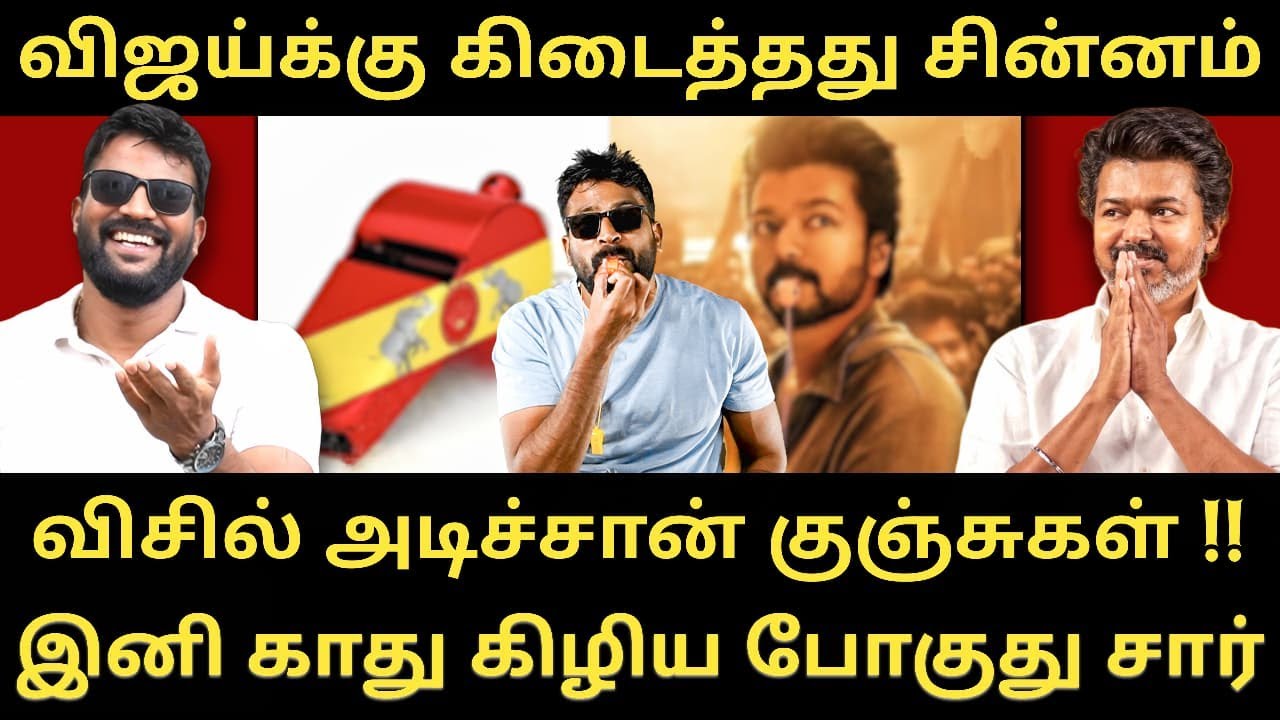 விஜய்க்கு விசில் சின்னம் - தான் ஒரு தற்குறி என மீண்டும் நிருபித்த விஜய் | Roast Brothers |Tvkvijay|