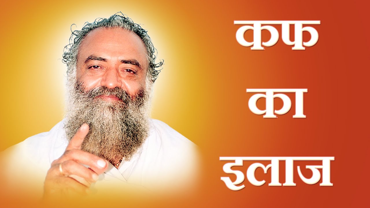 Cure for Cough ( कफ का इलाज) - Yogic and Aurvedic Tips by Sant Shri Asharamji Bapu