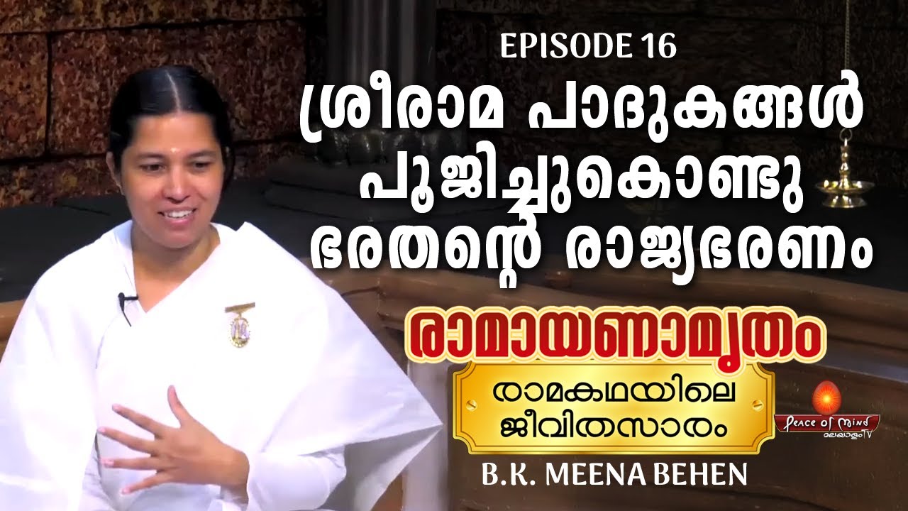 ശ്രീരാമ പാദുകങ്ങൾ പൂജിച്ചുകൊണ്ടു ഭരതന്റെ രാജ്യഭരണം  | Ramayanamrutham 16 | The secrets of Ramayana