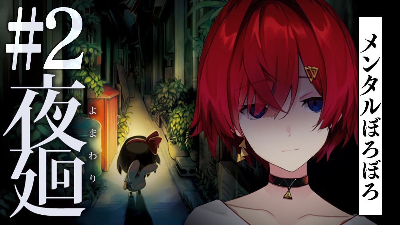 【夜廻】完全初見。後半戦！お姉ちゃんだけは無事でいてくれ【にじさんじ／アンジュ・カトリーナ】