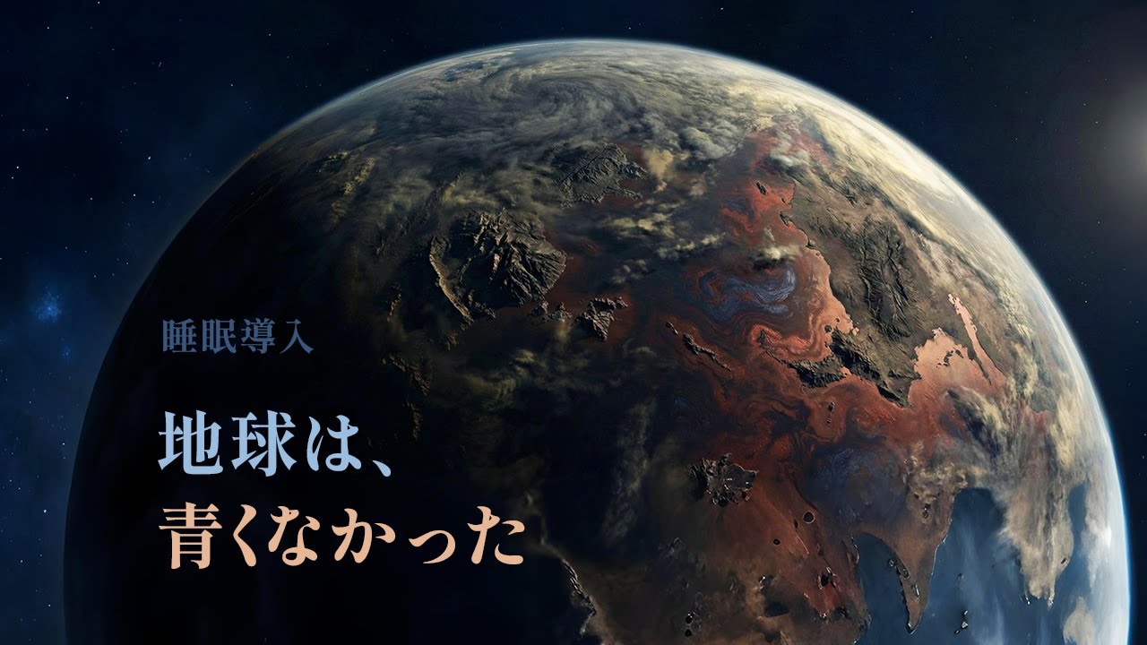 原生代：私たちがまだ知らない地球の姿 | 睡眠導入ドキュメンタリー
