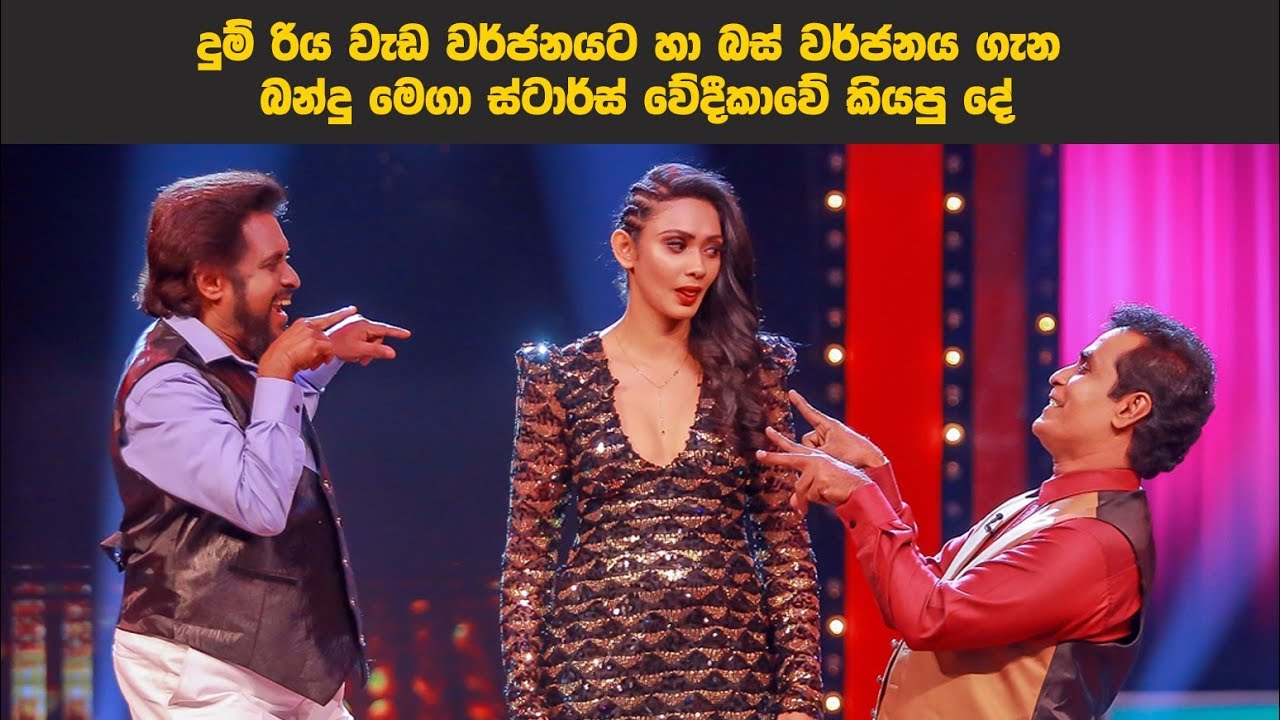 දුම්රිය වැඩ වර්ජනයට හා බස් වර්ජනය ගැන බන්දු මෙගා ස්ටාර්ස් වේදීකාවේ කියපු දේ