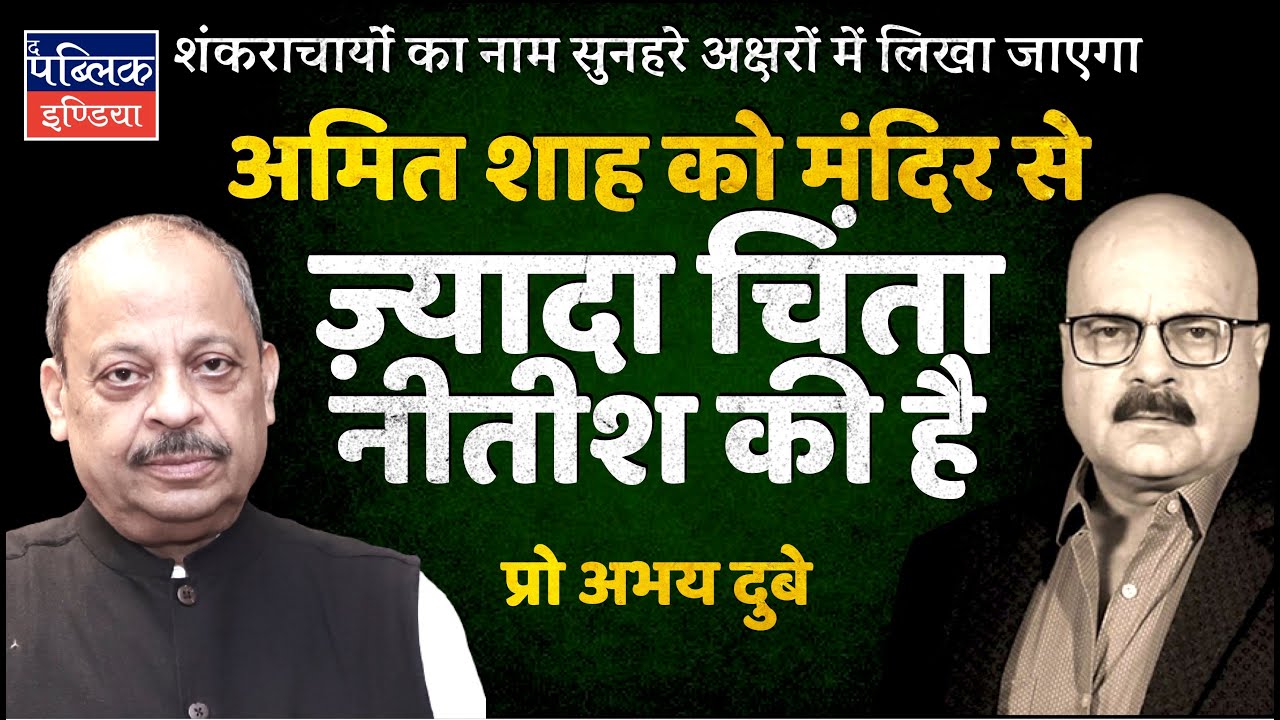 Prof Abhay Dubey: Amit Shah More Worried About Nitish Kumar than Ayodhya Ram Mandir Consecration
