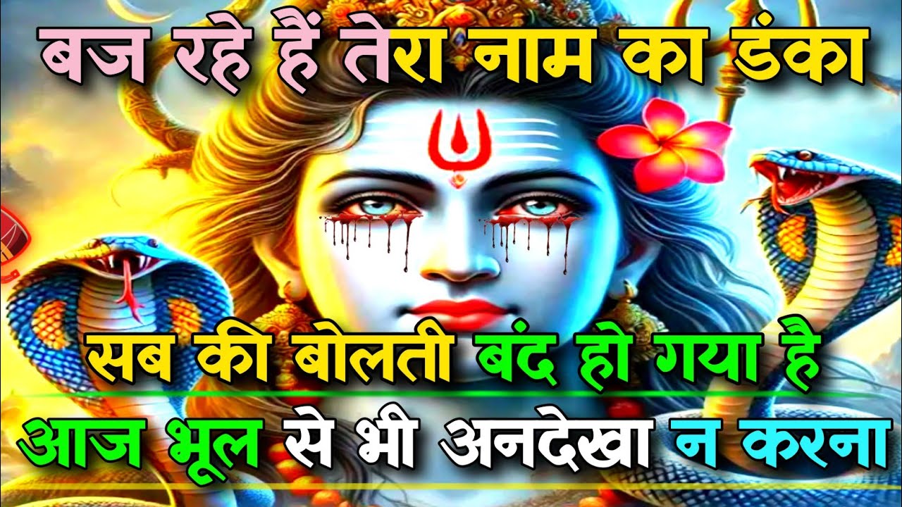 🕉️बज रहे हैं तेरा नाम का डंका सब की बोलती...✅ Mahadev ji ka message 🌈#shivshakti #universe #mahadev