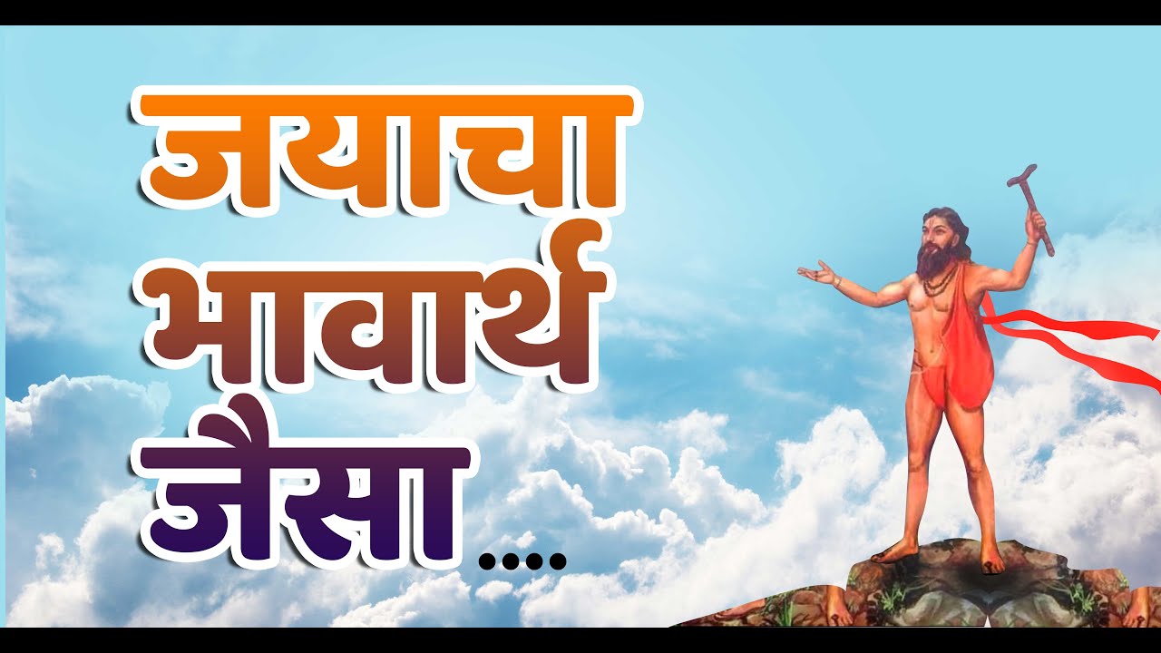 प्रार्थना अशी करावी / समर्थ विचार / samarth ramdas / samarth vichar
