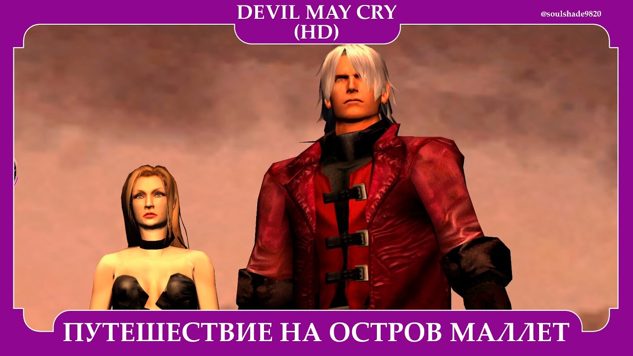 DEVIL MAY CRY 1 | PC | HD COLLECTION | ЗАДАНИЕ 1 - ПРОКЛЯТИЕ КРОВАВЫХ МАРИОНЕТОК |  #soulshade9820