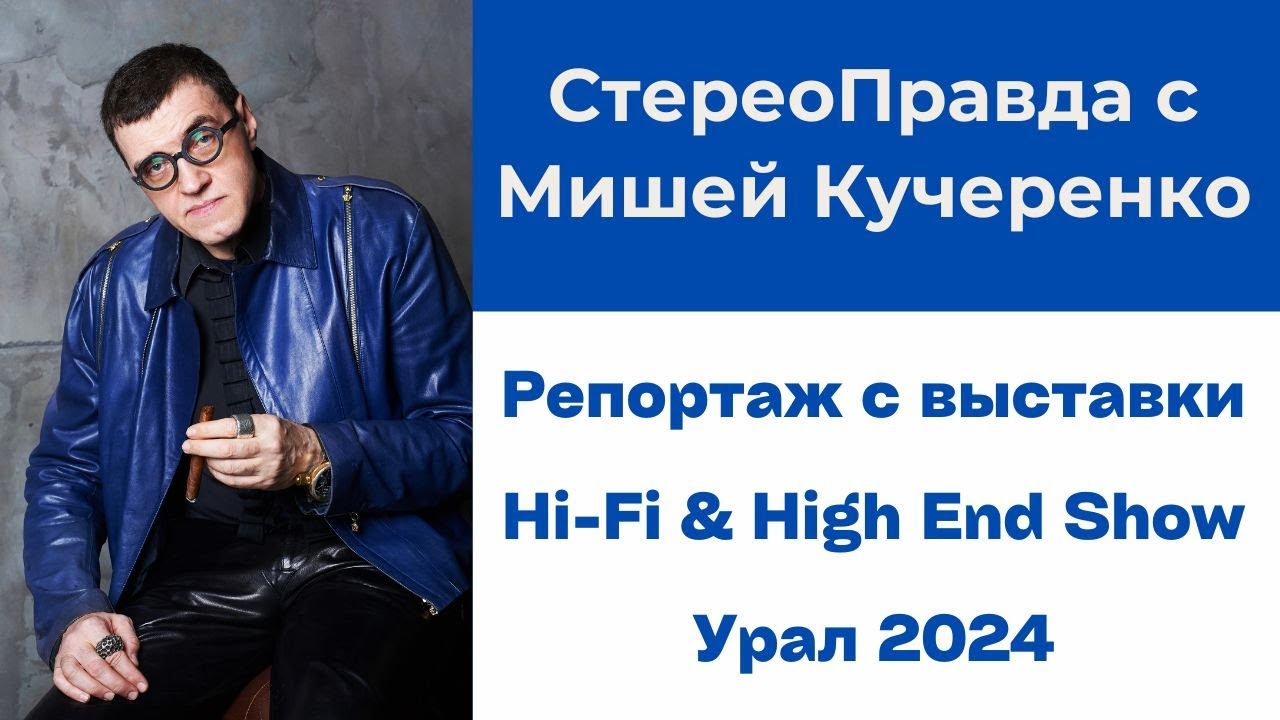 Репортаж с Hi-Fi & High End Show в Екатеринбурге. В программе 
