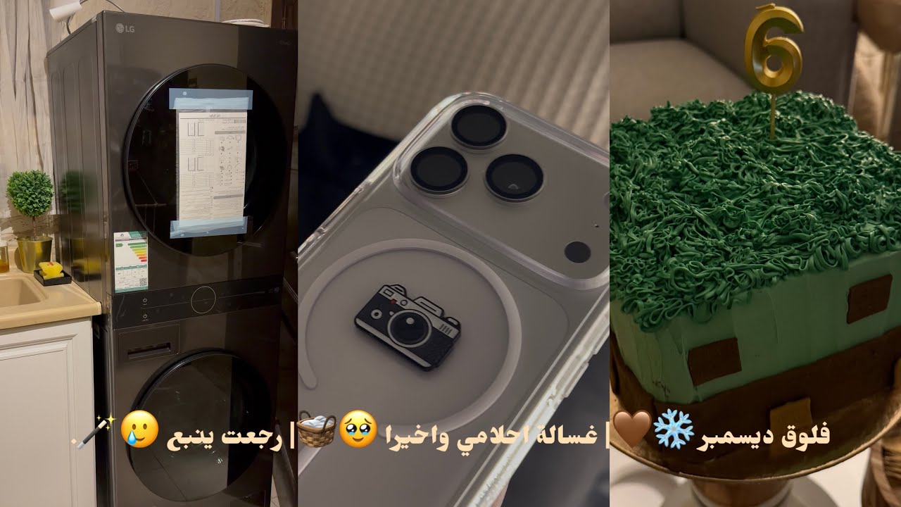 فلوق ديسمبر ❄️🤎| غسالة احلامي واخيرا 🥹🧺| رجعت ينبع 🥲🪄.