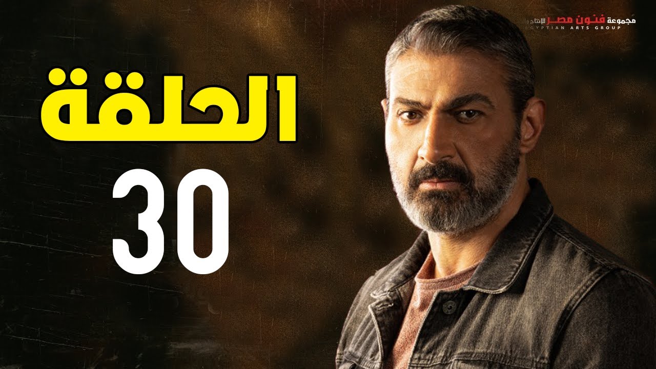مسلسل ياسر جلال | رمضان 2021 | الحلقة الثلاثون