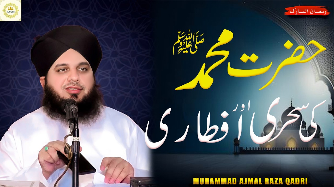 Hazrat Muhammadﷺ Ki Sehri Or Iftari | Ramadan Special Bayan 2026 |Ramadan Mubarak | Ajmal Raza Qadri