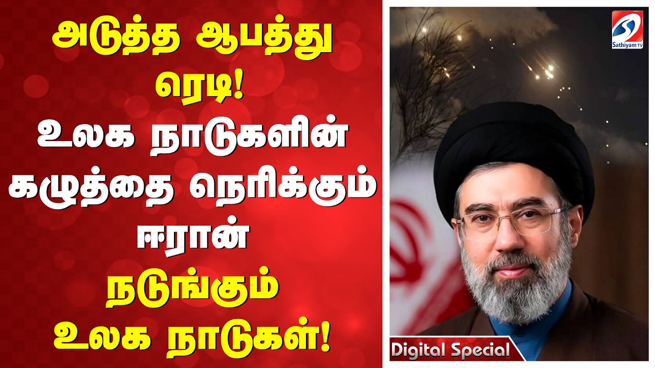 அடுத்த ஆபத்து ரெடி! உலக நாடுகளின் கழுத்தை நெரிக்கும் ஈரான்! நடுங்கும் உலக நாடுகள்!