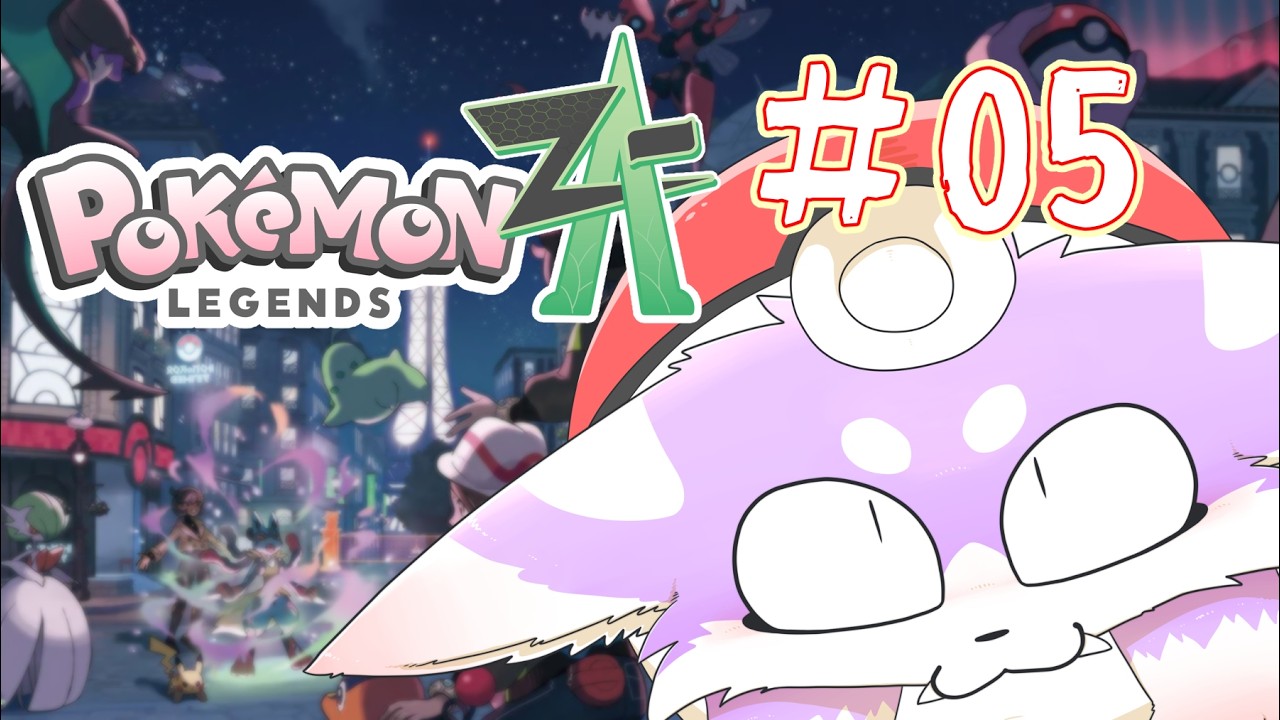【ポケモンレジェンズ Z-A】毛玉はポケモンとふれあいたい！！#５【Pokémon LEGENDS Z-A】