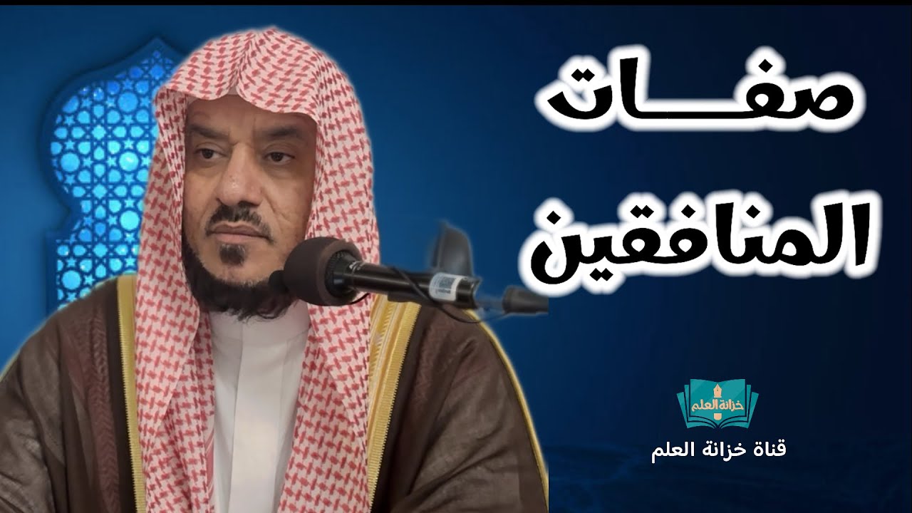 صفات المنافقين في ضوء الكتاب والسنة | للشيخ د. عمر بن عبدالرحمن العمر | بمسجد قباء | د. صالح السحيمي