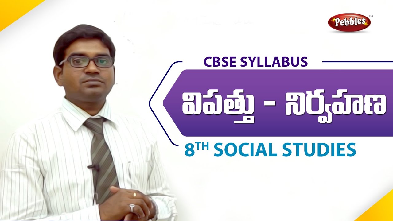 CBSE Syllabus Class 8th Social Studies Telugu medium | విపత్తు నిర్వహణ | Disaster management
