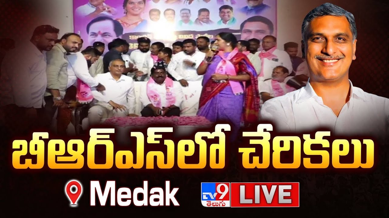 Harish Rao LIVE | బీఆర్ఎస్ లో చేరికలు @ Medak - TV9