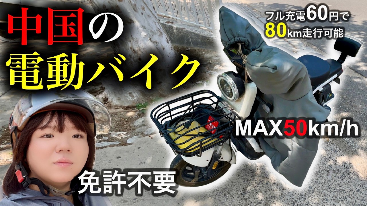 【日本にない乗り物】無免のアラサー女が爆走しながら中国のバイク事情についてお話しします。