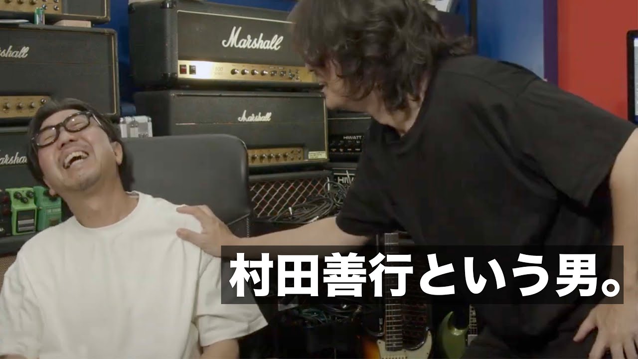 村田善行という男。