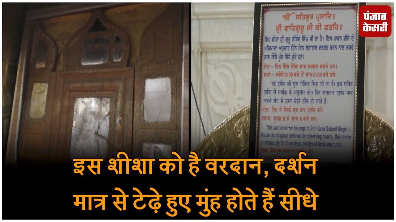इस शीशा को है वरदान, दर्शन मात्र से टेढ़े हुए मुंह होते हैं सीधे