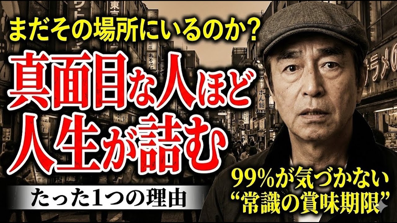 【志村けん】「まだその場所にいるのか？」真面目な人ほど人生が詰む、たった1つの理由。99％が気づかない“常識の賞味期限”とは？