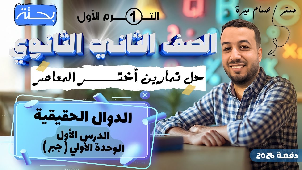 حل تمارين 1 علي الدوال الحقيقية | اختر المعاصر | جبر تانيه ثانوي ترم اول 2026