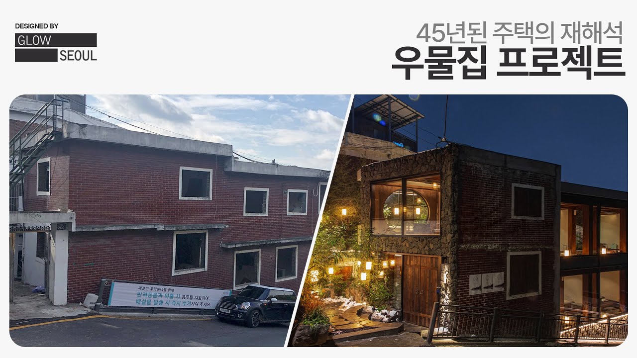 100년 된 우물을 품은 주택, 현대적 감각과 조화를 이루는 방법 (by glowseoul | 유정수 대표)