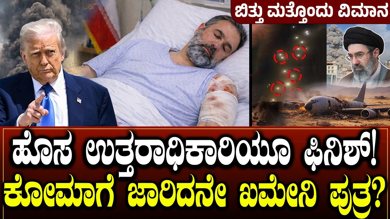 ಹೊಸ ಉತ್ತರಾಧಿಕಾರಿಯೂ ಫಿನಿಶ್.! ಅಮೆರಿಕಾ ಹೇಳಿದಂತೆ ಮಾಡಿಬಿಡ್ತಾ? USA Strikes Iran's New Leader! Charitre