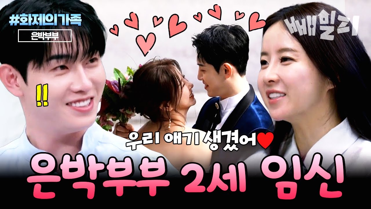 박현호💖은가은 축 임신! 드디어 찾아온 은박부부의 2세 소식👶🏻| #화제의가족 #신랑수업