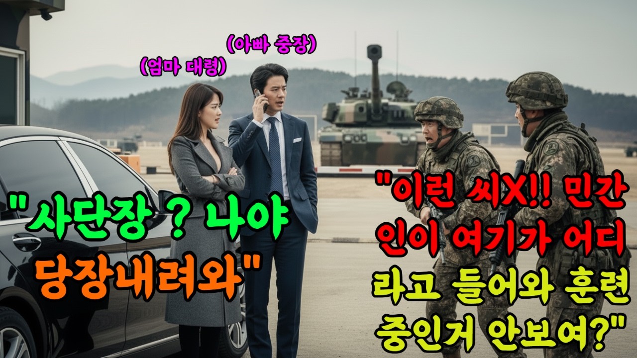 🌟707 특임대 출신!! 전차포 훈련 중 병사 손가락이 잘렸다. 근데 그 병사 아빠가 국방부 장관 선배?! 전차장 인생 실전 1초 전, 도망칠 곳은 없다.#감동 #오디오북 #재미